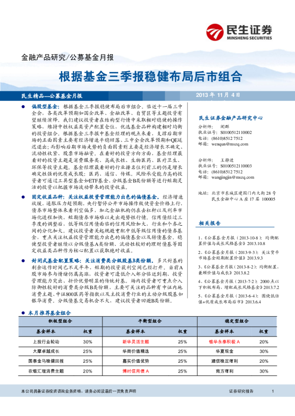 公募基金月報 根據基金三季報穩健布局后市組合